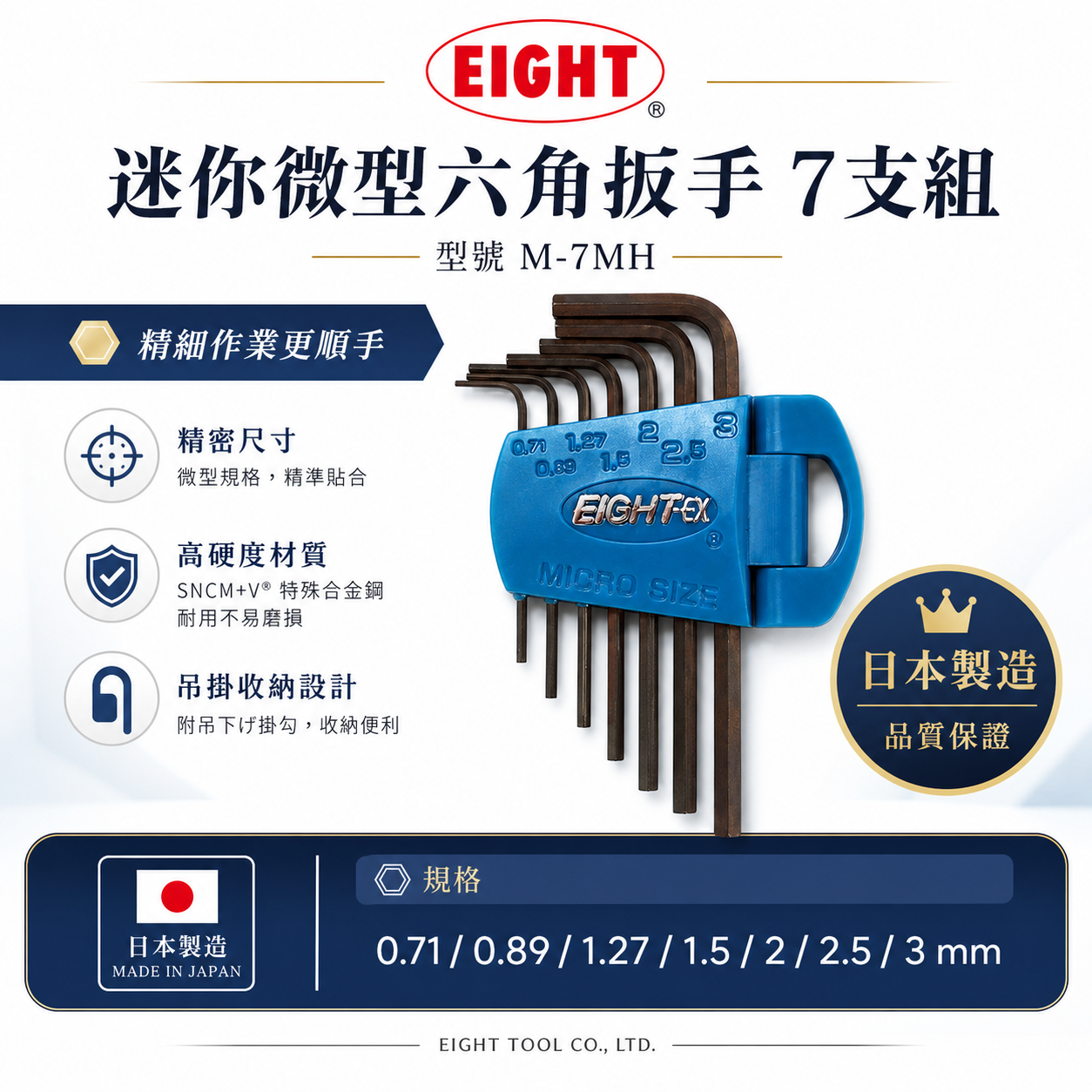 日本製 EIGHT 八尾｜精密微型六角扳手組 7支組 迷你短版黑鋼內六角板手組｜0.71-3mm｜M-7MH