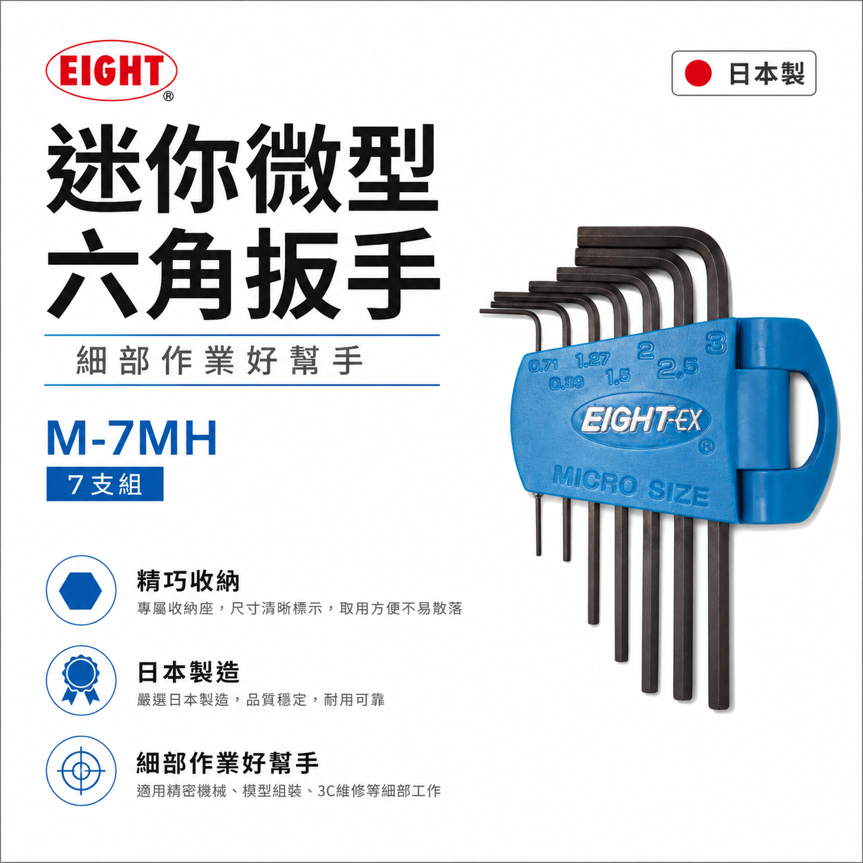 日本製 EIGHT 八尾｜精密微型六角扳手組 7支組 迷你短版黑鋼內六角板手組｜0.71-3mm｜M-7MH