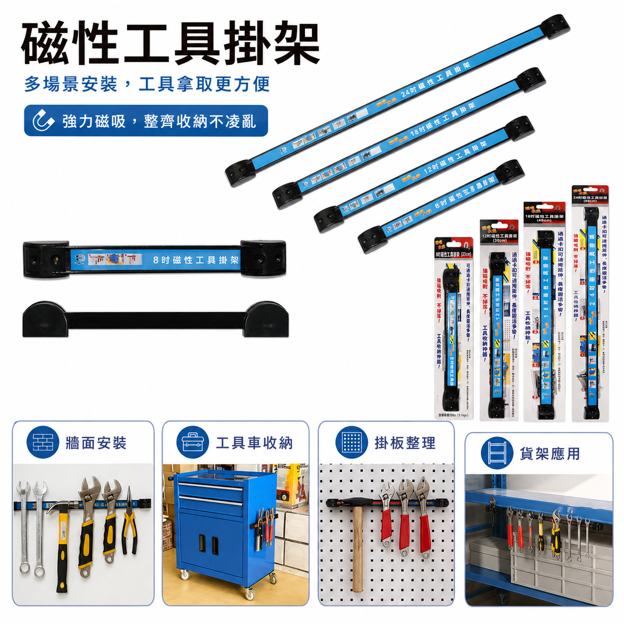 磁吸太后｜零售 8吋-24吋｜磁性工具掛架 磁性收納掛架 磁鐵吸附條工具架 六角板手收納架 磁鐵吸附式置物架
