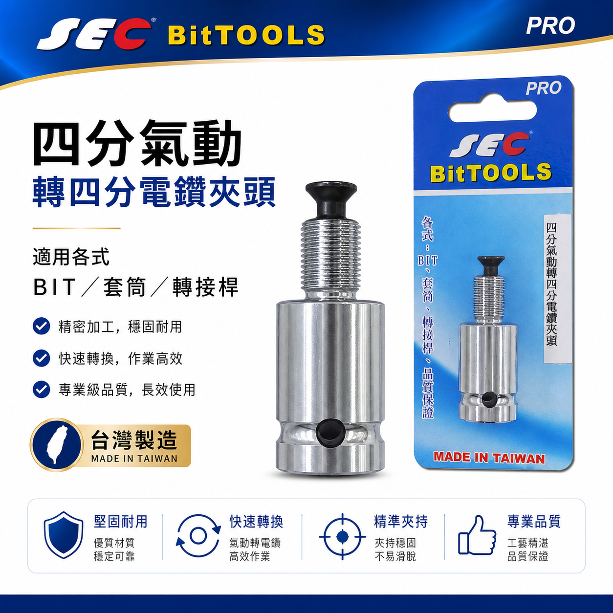 SEC 台灣製｜四分轉四分鎖牙夾頭｜四分氣動轉四分電鑽夾頭1/2"氣動板手轉1/2"電鑽夾頭 4分頭轉4分電鑽夾頭轉接頭 PRO