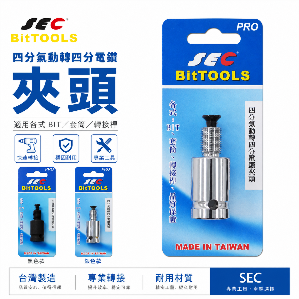 SEC 台灣製｜四分轉四分鎖牙夾頭｜四分氣動轉四分電鑽夾頭1/2"氣動板手轉1/2"電鑽夾頭 4分頭轉4分電鑽夾頭轉接頭 PRO