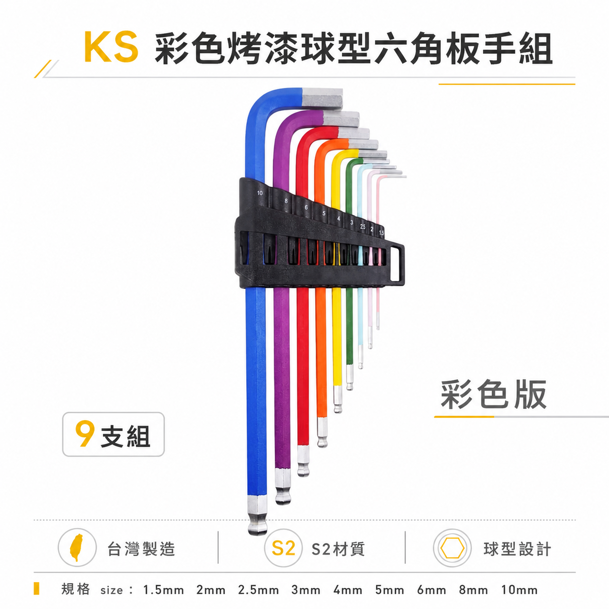 KS 品牌｜1.5-10mm 彩色烤漆款 長型球型六角板手組 加長六角起子9支組 L型扳手 內六角板手｜42