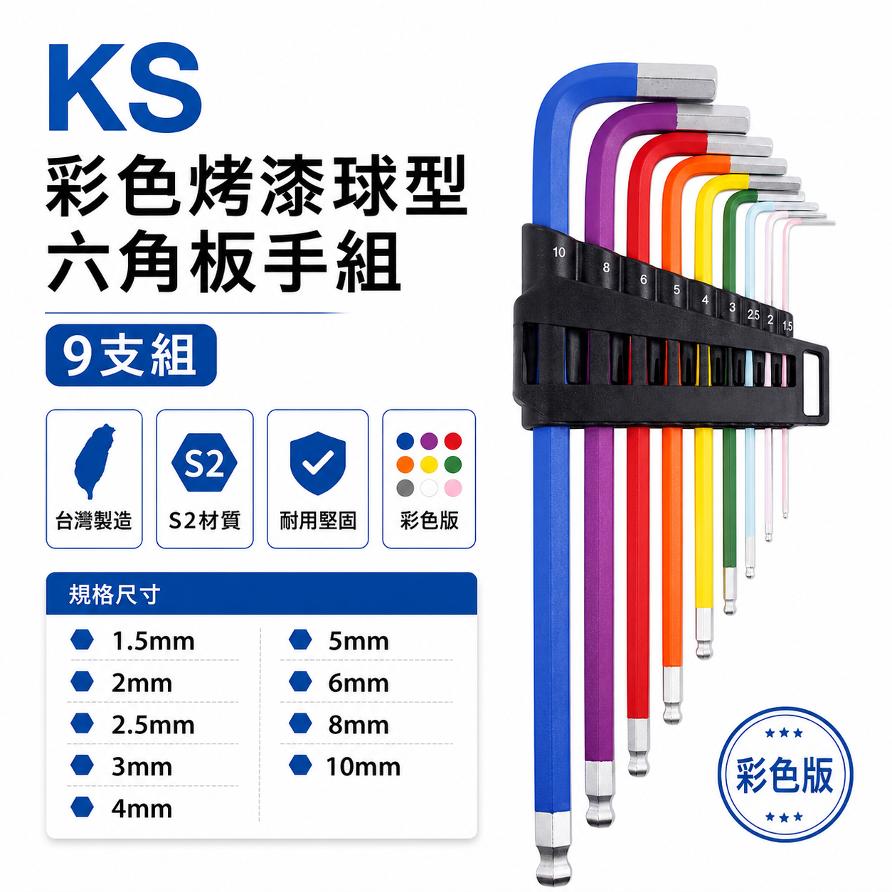 KS 品牌｜1.5-10mm 彩色烤漆款 長型球型六角板手組 加長六角起子9支組 L型扳手 內六角板手｜42