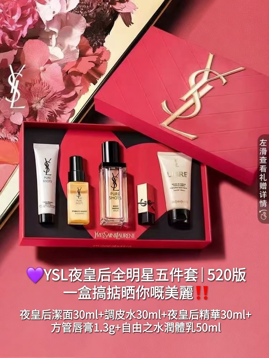 YSL夜皇后全明星五件套