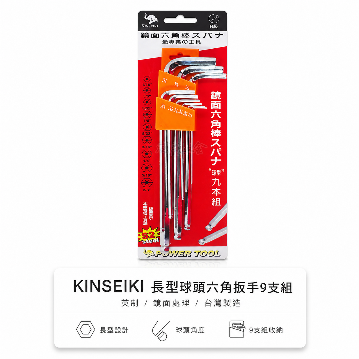 KINSEIKI 台灣製｜英制 1/16-3/8" 鏡面-長型球型六角板手 六角起子 9支組 L型扳手 S2
