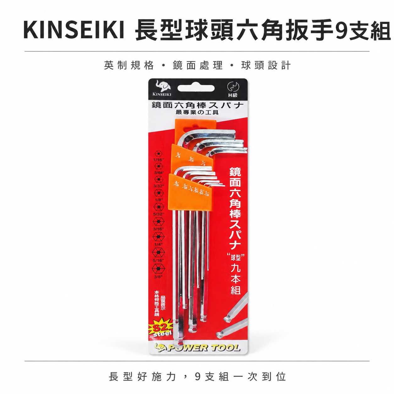 KINSEIKI 台灣製｜英制 1/16-3/8" 鏡面-長型球型六角板手 六角起子 9支組 L型扳手 S2