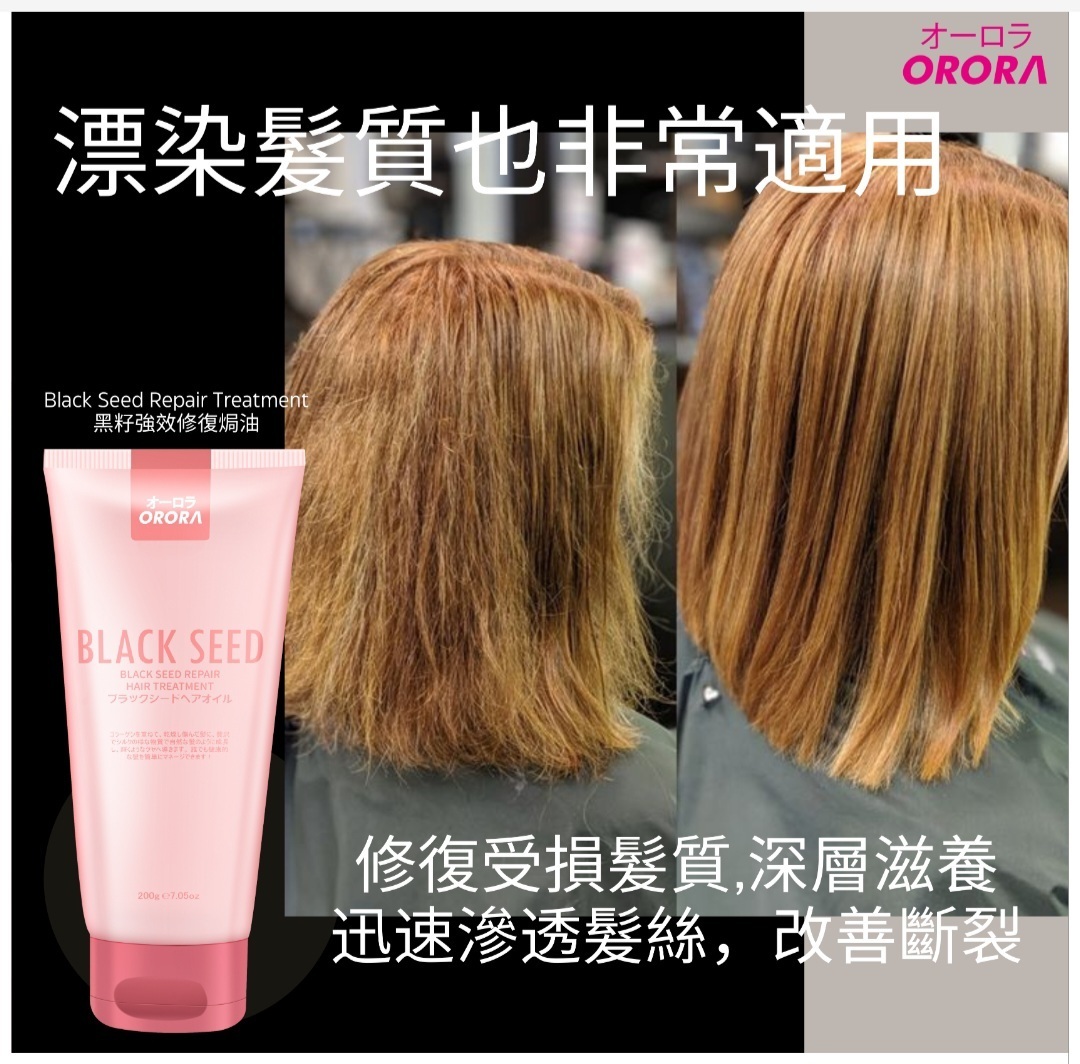 日本Orora 黑籽强效修護焗油 200g