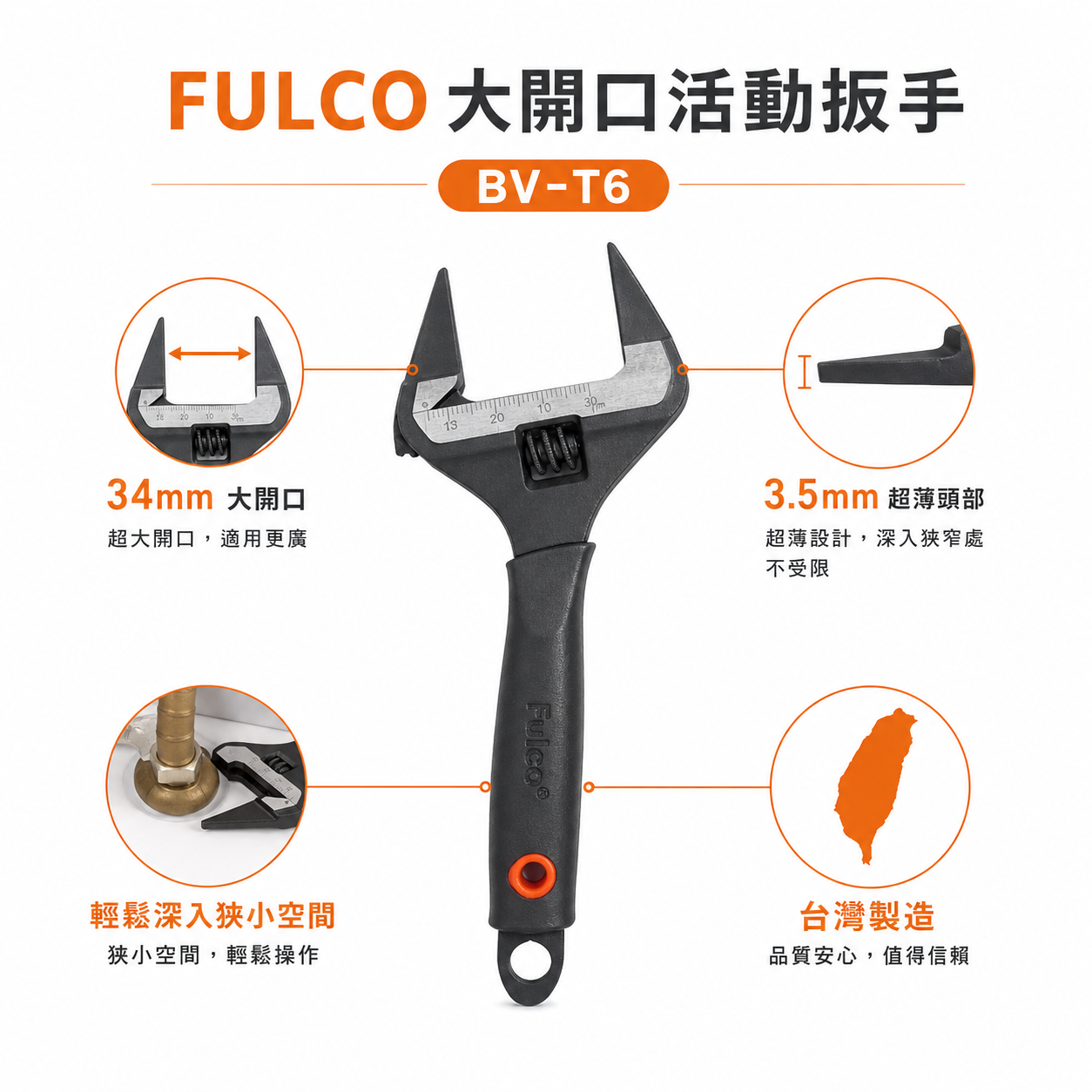 超薄嘴3.5mm｜台灣製 FULCO 品牌｜規格 6" 超薄大開口34mm活動板手｜膠柄活動扳手｜BV-T6