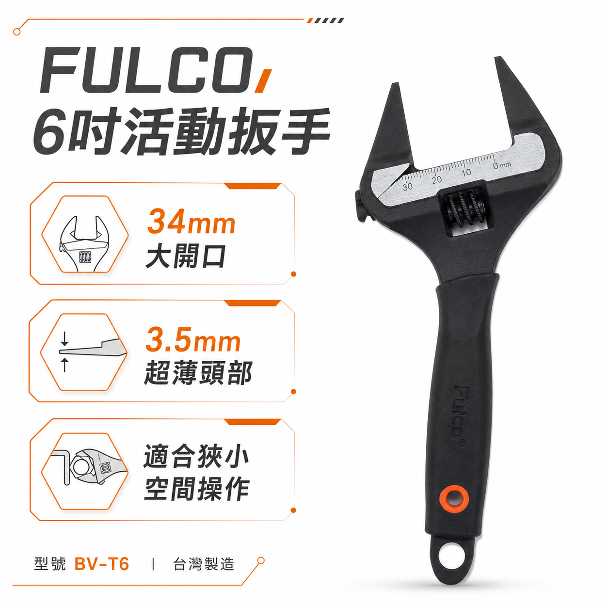 超薄嘴3.5mm｜台灣製 FULCO 品牌｜規格 6" 超薄大開口34mm活動板手｜膠柄活動扳手｜BV-T6