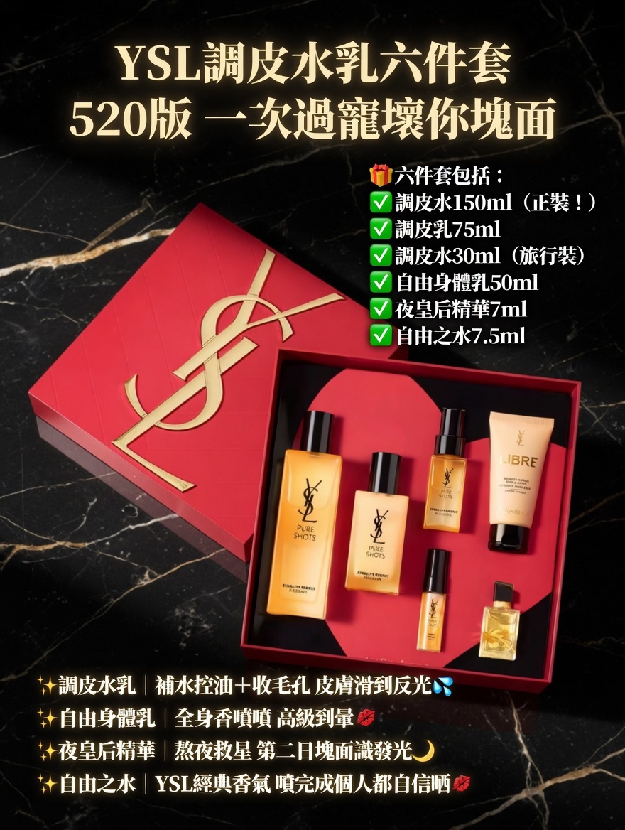 YSL調皮水乳六件套