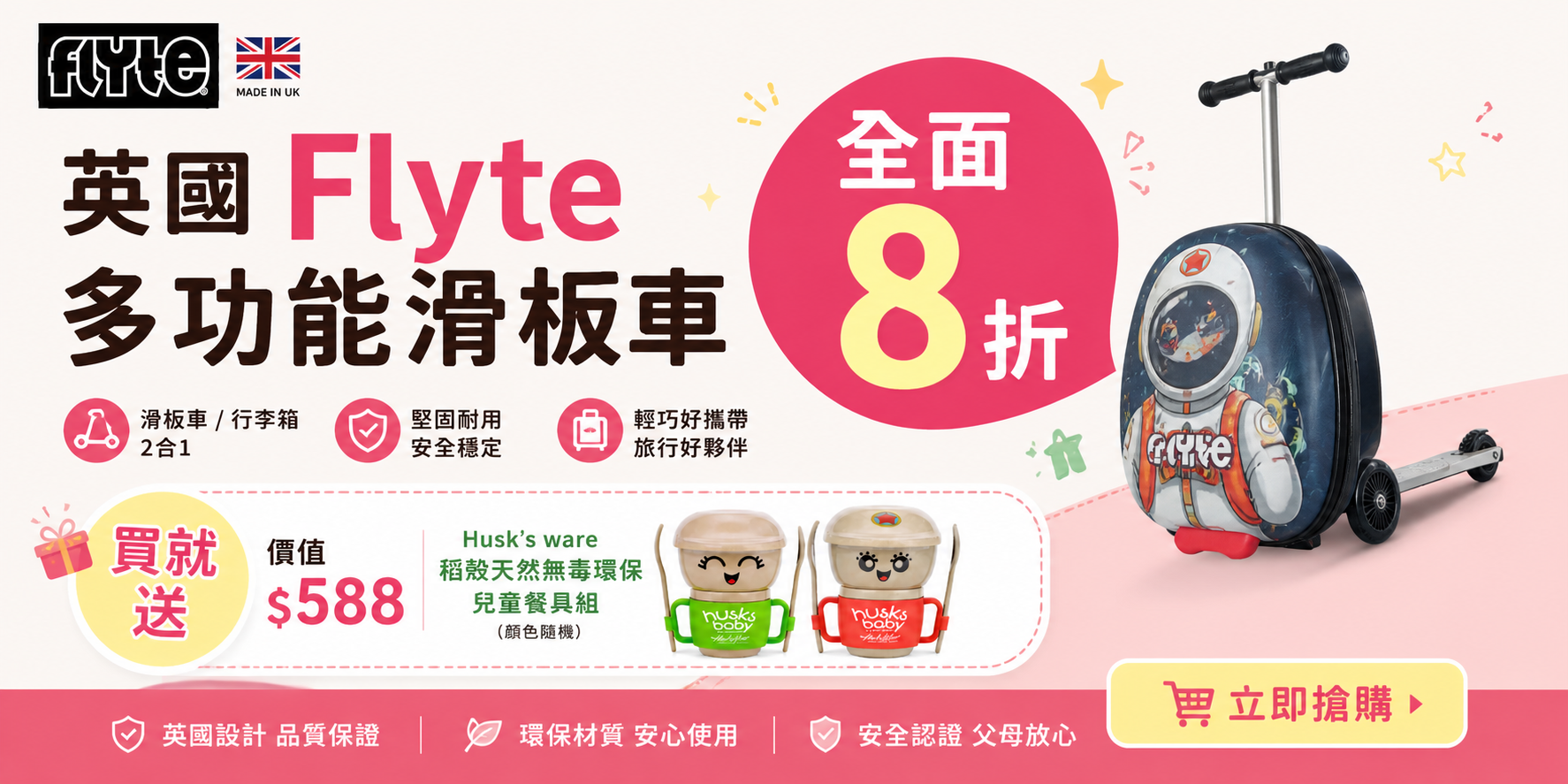 flyte,貝比喬, 兒童 行李 箱, 滑板 車, 小米 滑板 車, 行李 箱 推薦, 行李 箱, 行李 箱 尺寸, 登 機 行李 箱 推薦, 18吋 行李 箱