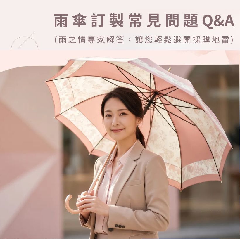 雨傘訂製常見問題Q&A 雨傘專家解答,讓你避開採購雷區