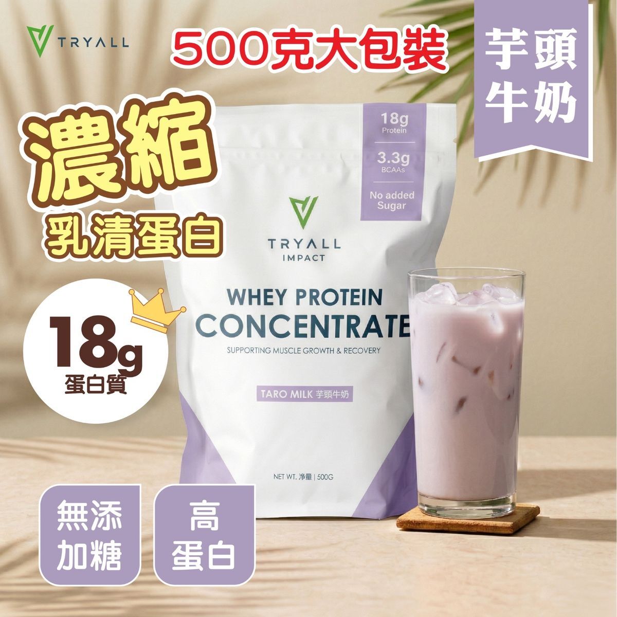 TRYALL 濃縮乳清蛋白粉-芋頭牛奶 500g
