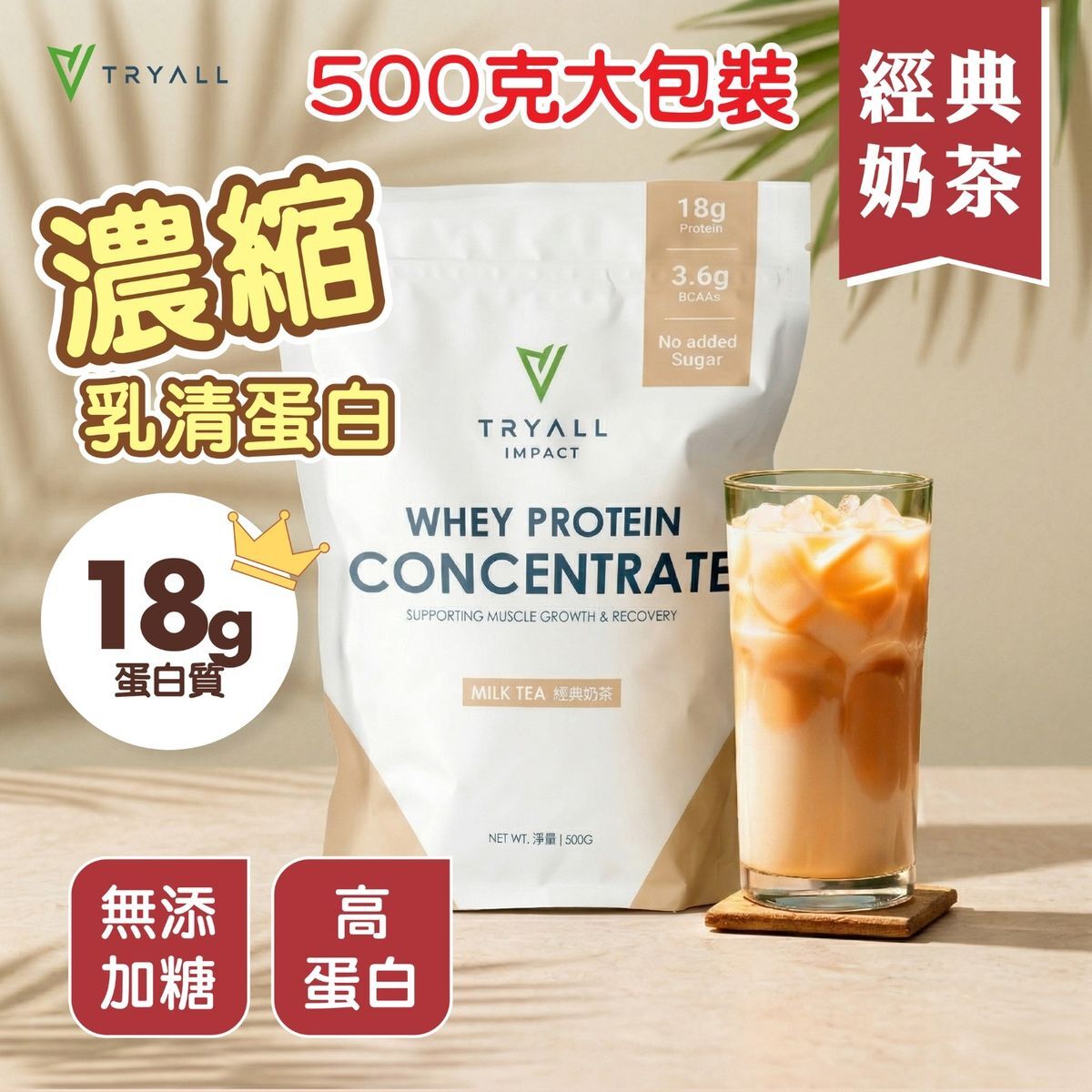TRYALL 濃縮乳清蛋白粉-經典奶茶 500g