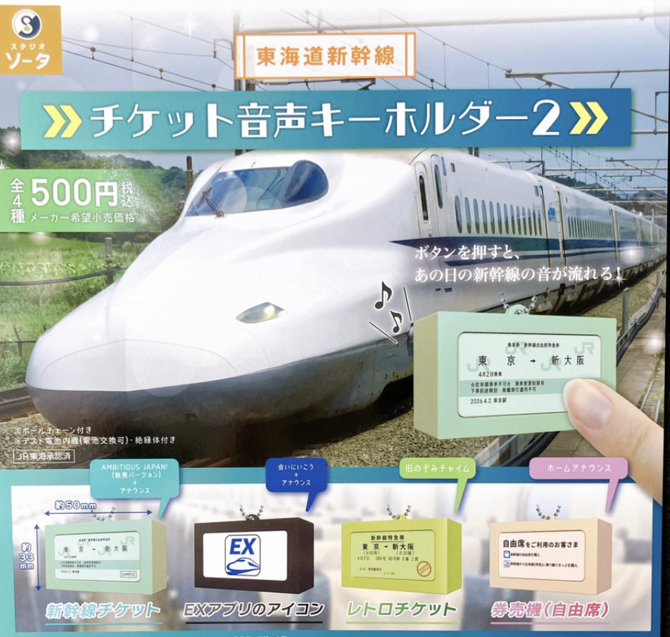 【現貨】東海道新幹線車票音箱匙扣2扭蛋(全4種)