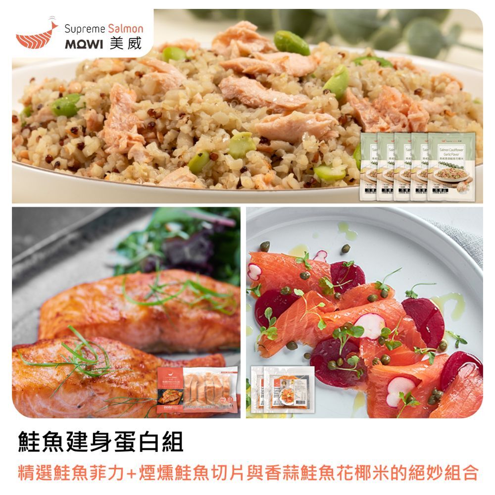 「鮭魚建身蛋白組」美威 精選鮭魚菲力120g x 8入組 ＋ 美威 香蒜鮭魚花椰米 x 5包 ＋ 美威 煙燻鮭魚切片100g x 2包