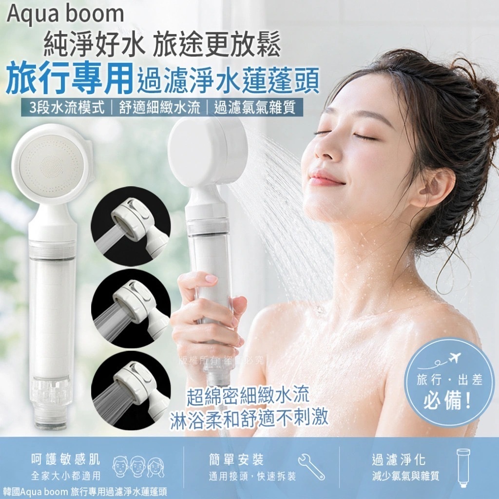 韓國Aqua boom旅行過濾淨水蓮蓬頭1套2支