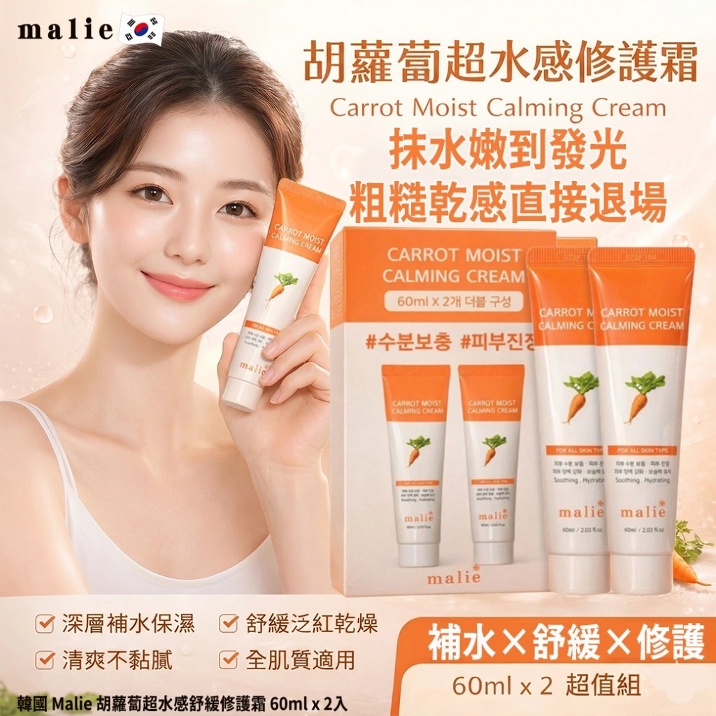 韓國Malie胡蘿蔔超水感舒緩修護霜 60ml x 2入