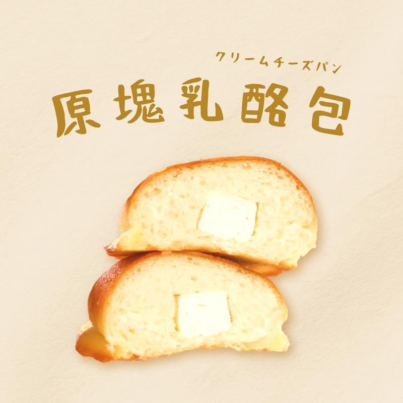 原塊乳酪包