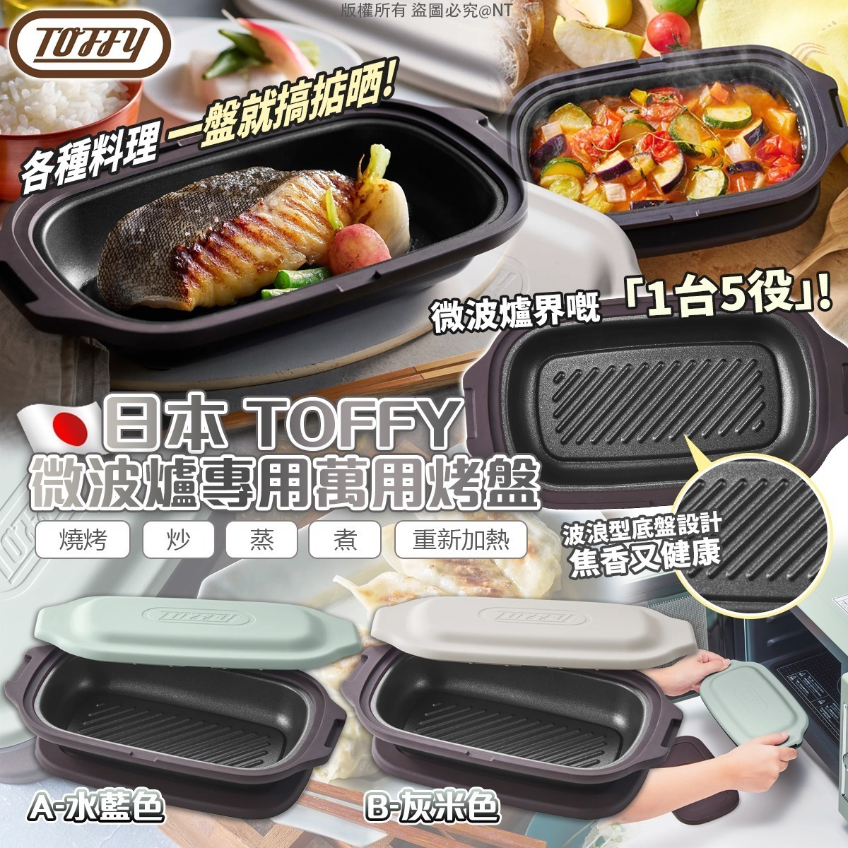 【UB9361】日本Toffy微波爐專用萬用烤盤