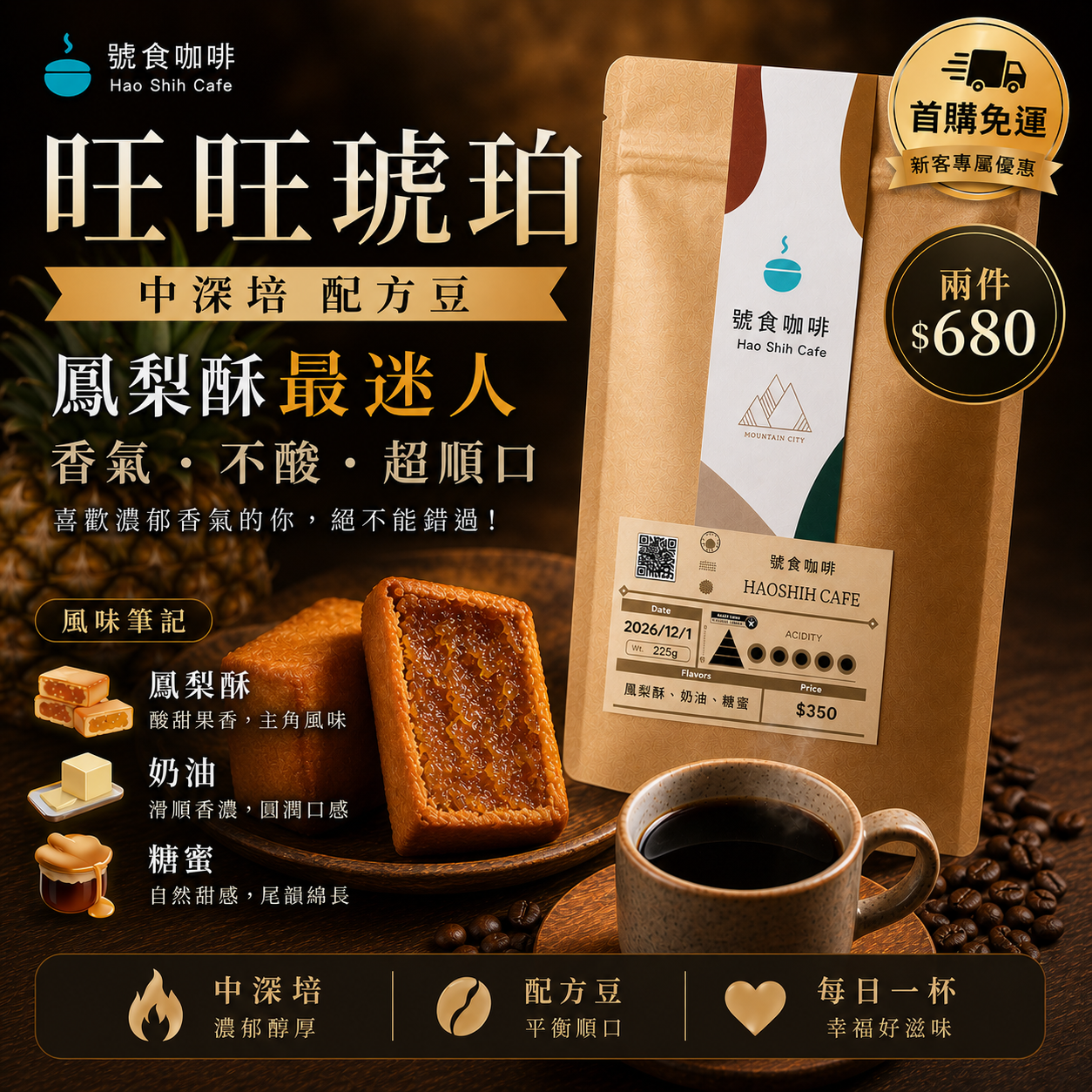 HAOSHIH CAFE | Wang Wang Amber (Medium-Dark Roast) - Pineapple Cake & Buttery Molasses Blend