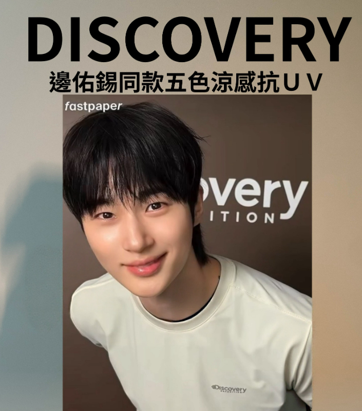 🇰🇷Discovery 上衣 邊佑錫同款｜超熱賣🔥