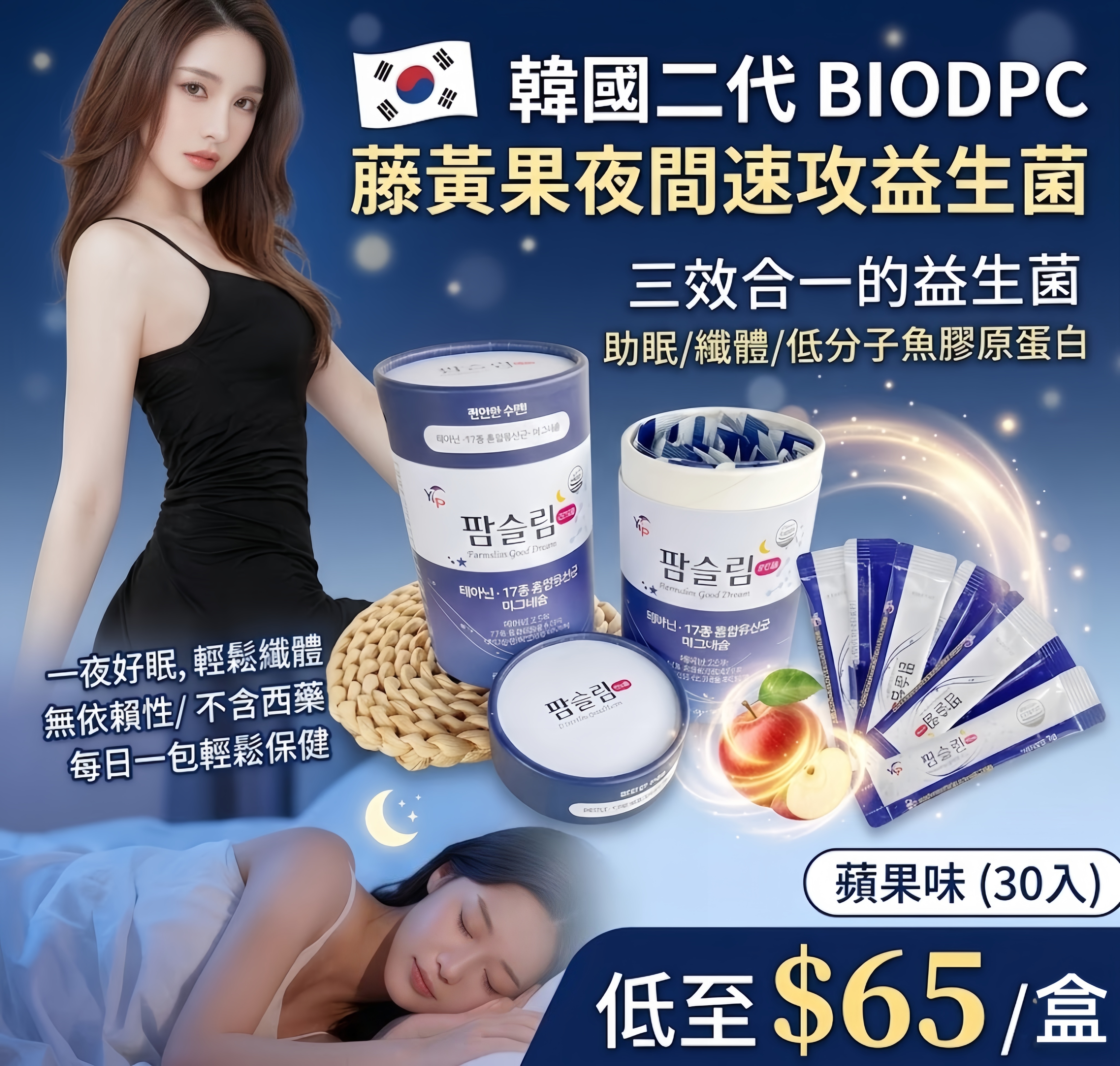【UB9362】韓國第二代BIODPC藤黃果夜間速攻益生菌 - 蘋果味 (30入)