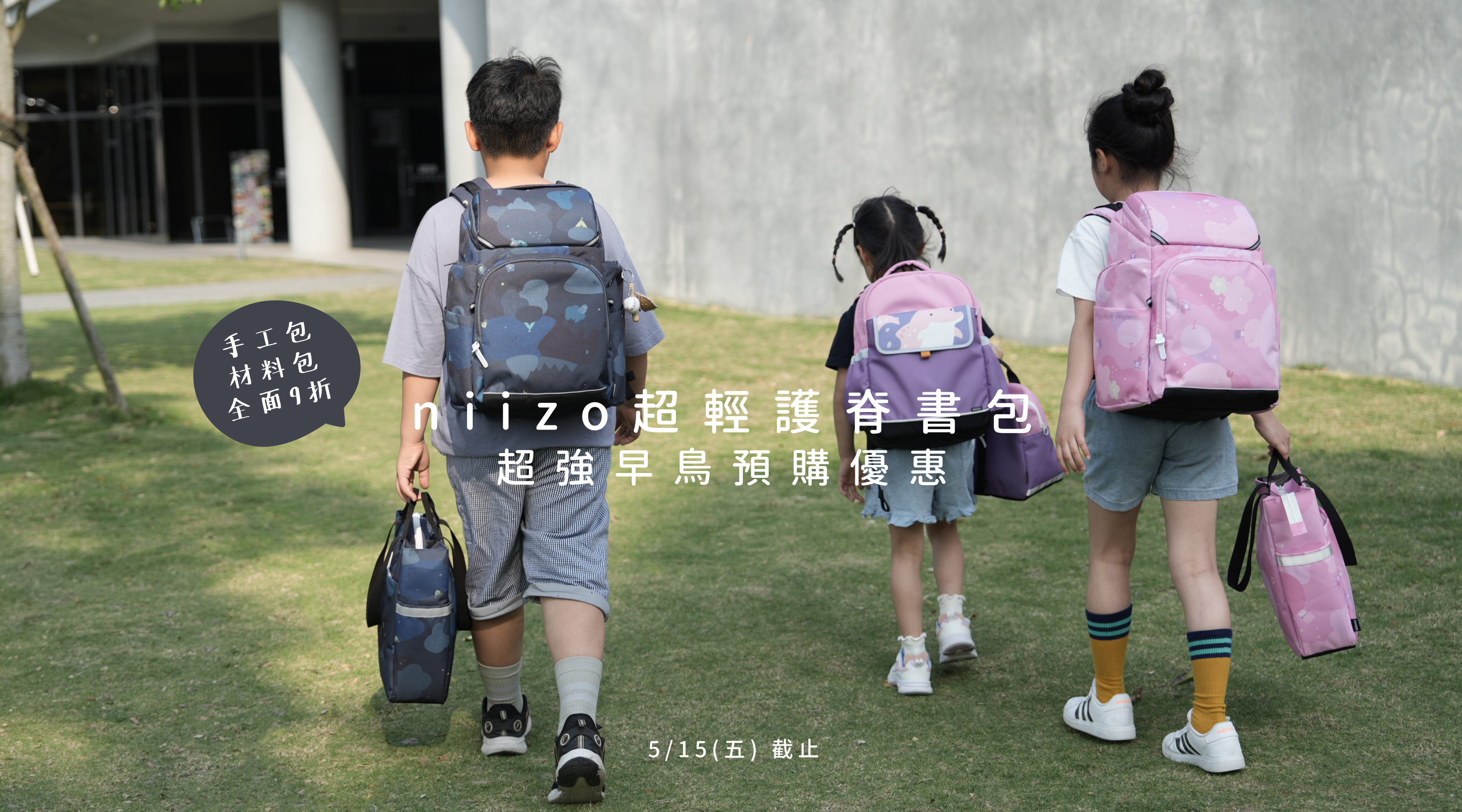 2026官網書包早鳥優惠