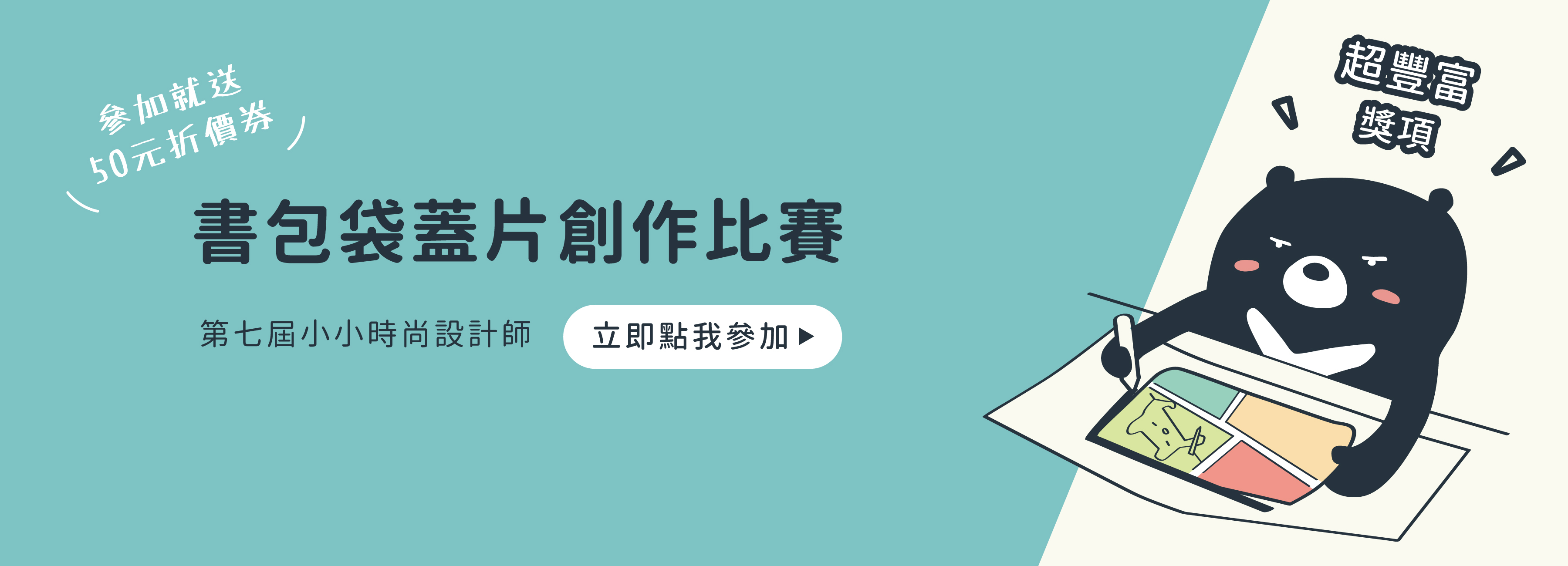 書包袋蓋片創作比賽