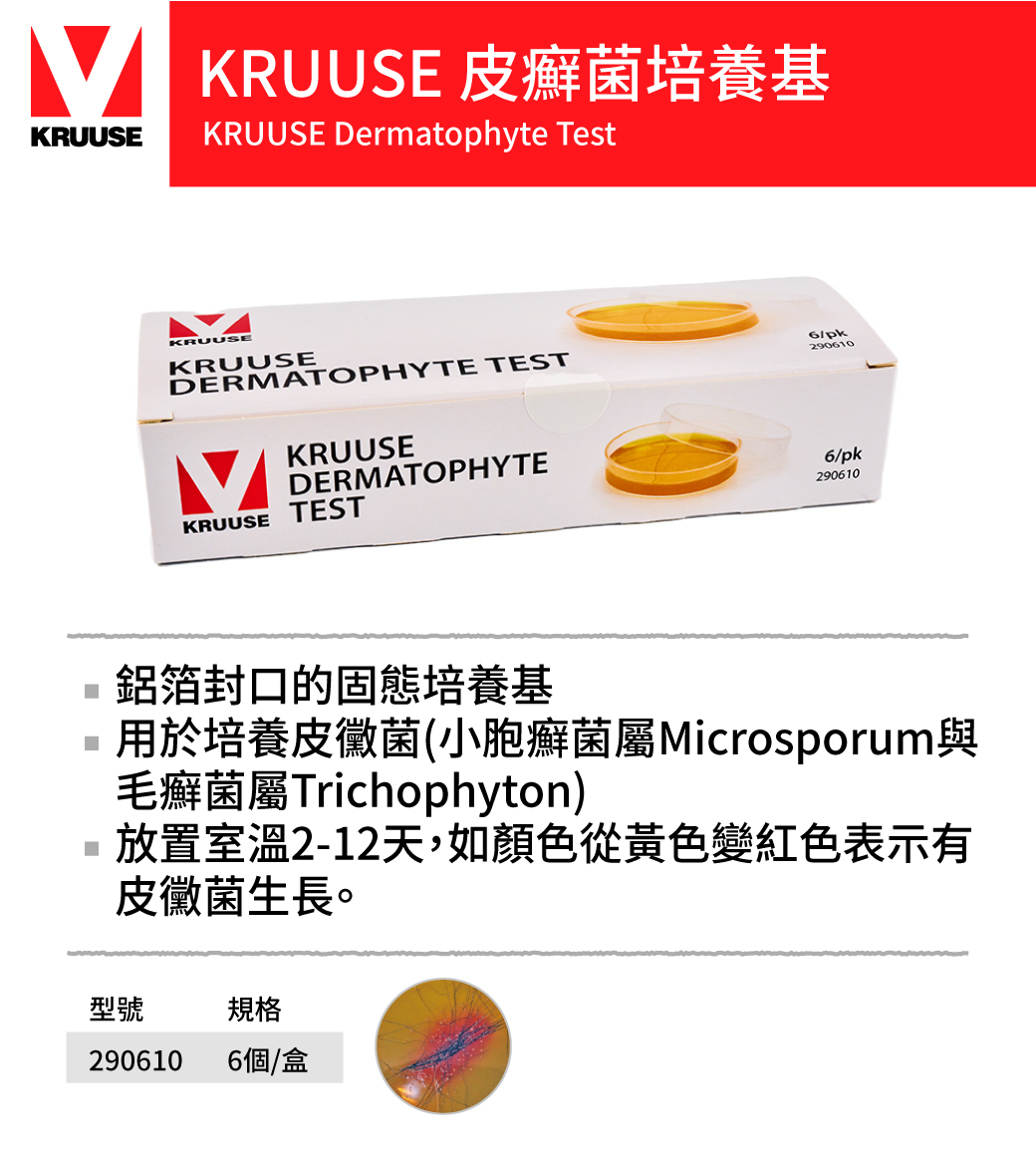 KRUUSE 皮黴菌培養基 寵物用