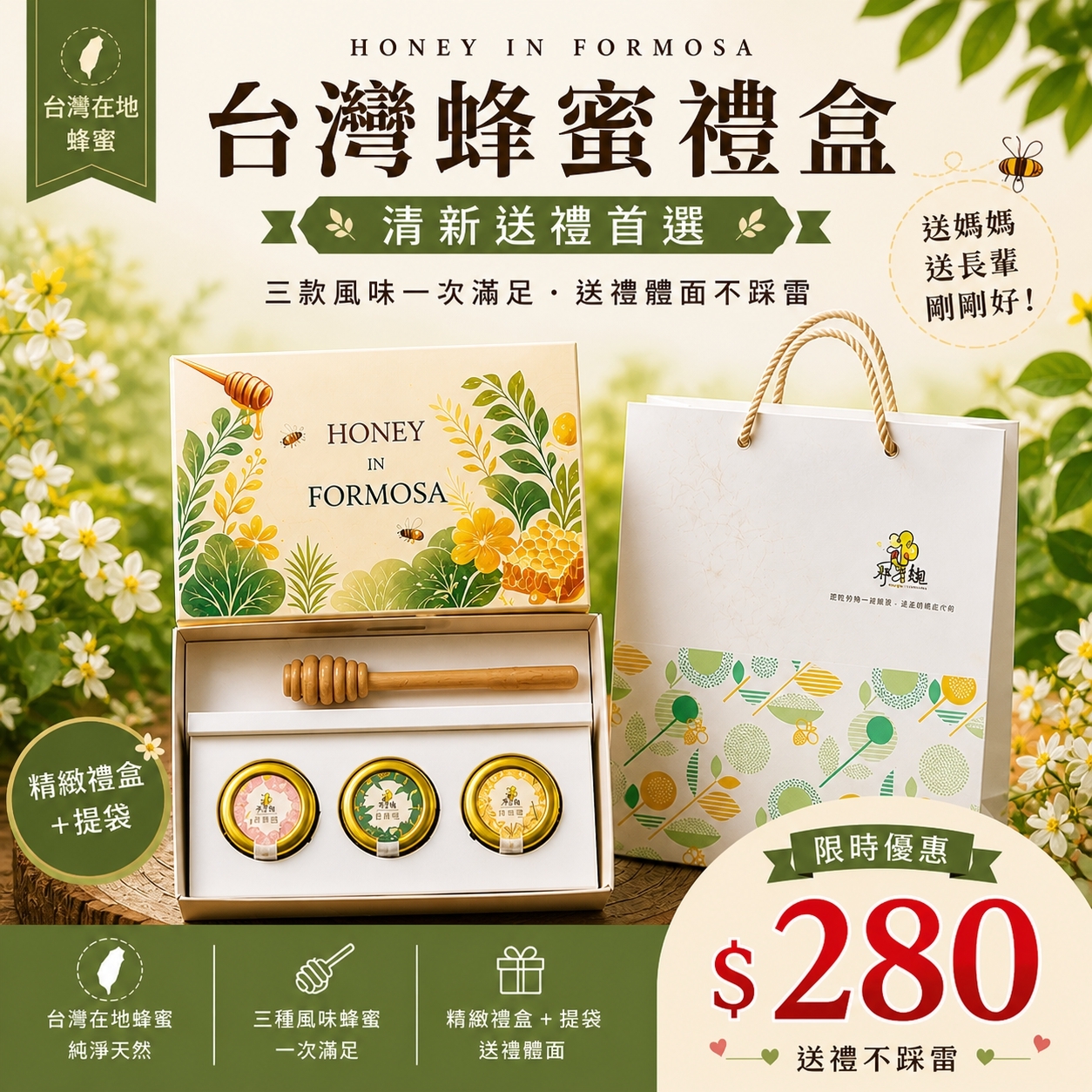 【尋蜜趣】蜜境-蜂蜜禮盒組 (三入蜂蜜+蜂蜜棒) 加贈提袋