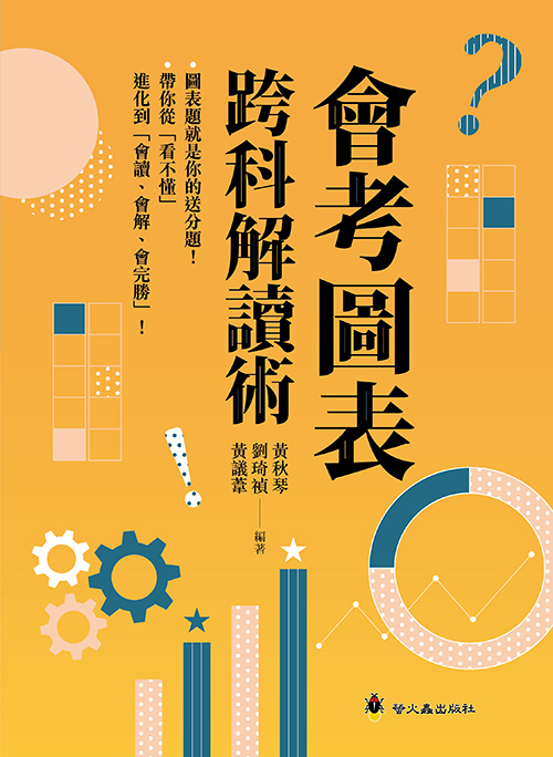 會考圖表跨科解讀術