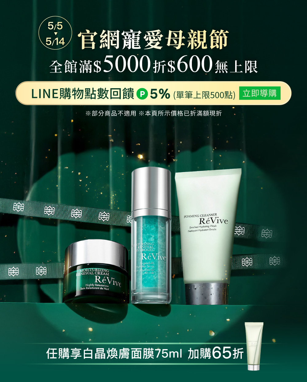 ReVive美國頂級權威醫學保養品牌，每月官網限定首購優惠，下單加碼贈再享 LINE POINTS回饋
