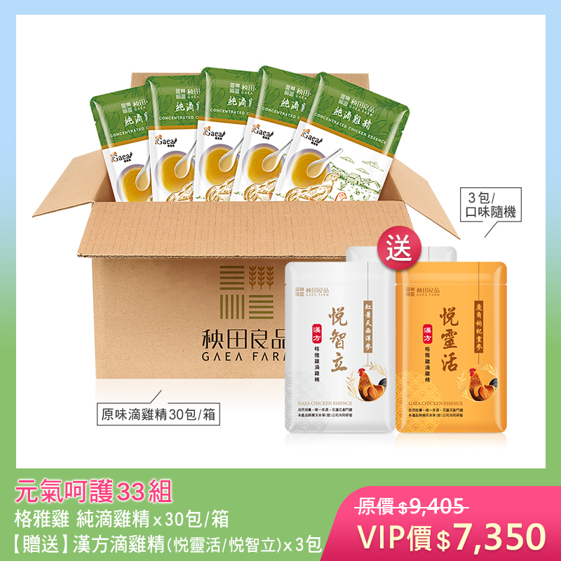 【五月寵愛限定】元氣呵護33組-原味 (純滴雞精X30包★贈 漢方滴雞精3包散裝)