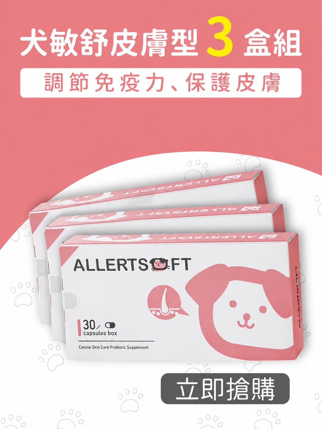 【三盒組】犬敏舒皮膚型3盒組(共90顆)