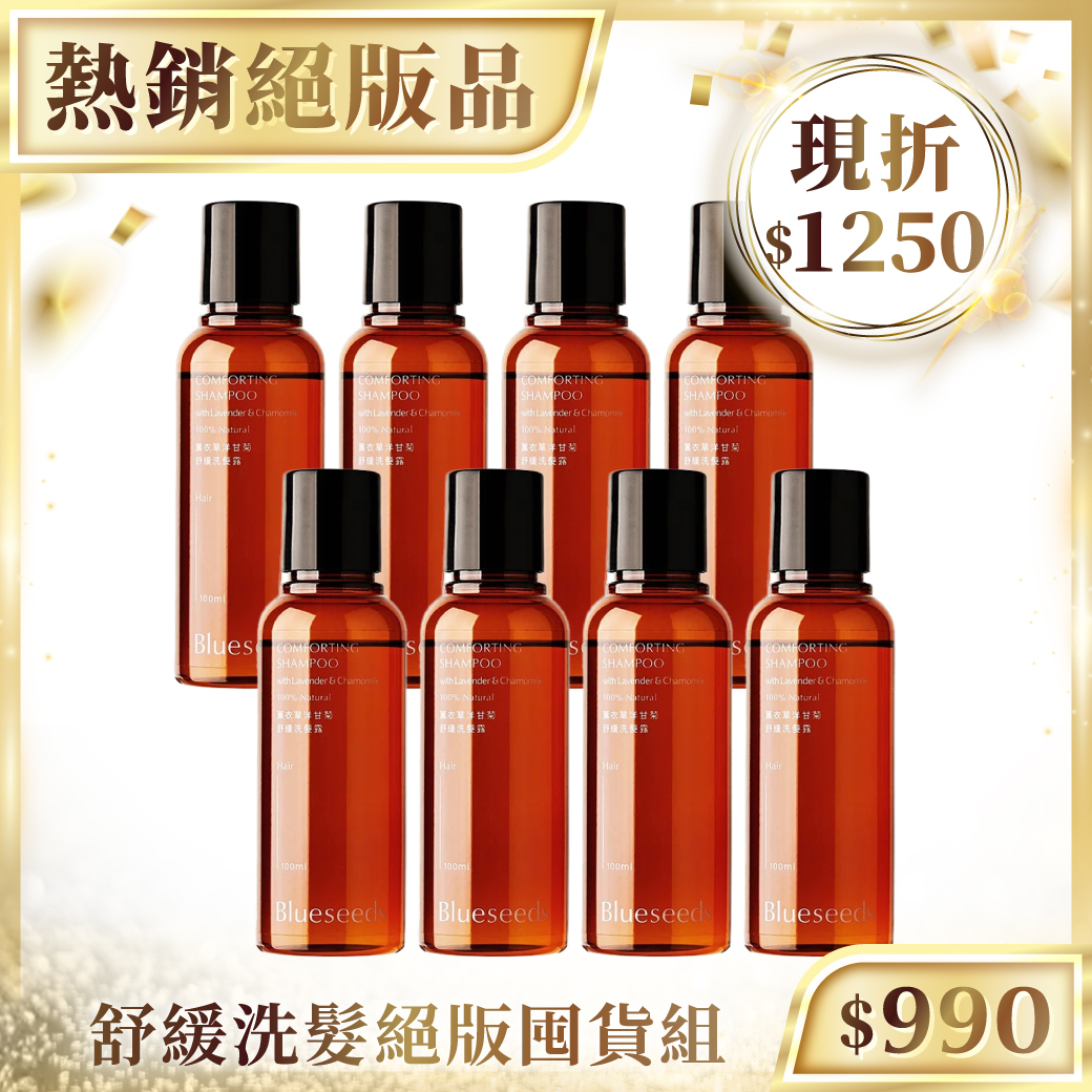 【現折$1250】薰衣草洋甘菊舒緩洗髮露 100ml x8｜絕版囤貨８入組