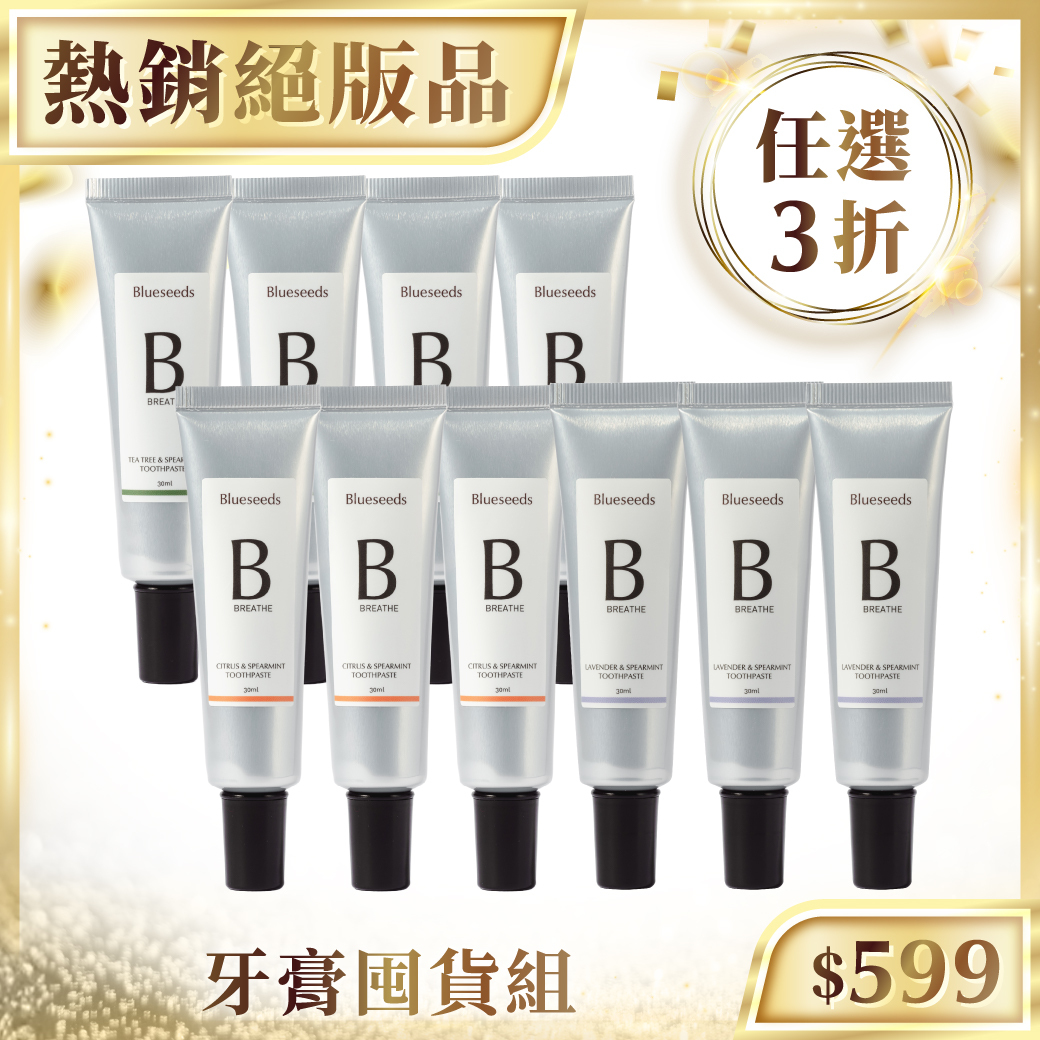 【任選3折 牙膏囤貨組】天然精油無氟潔牙膏 30ml x10入組｜ 旅行必備