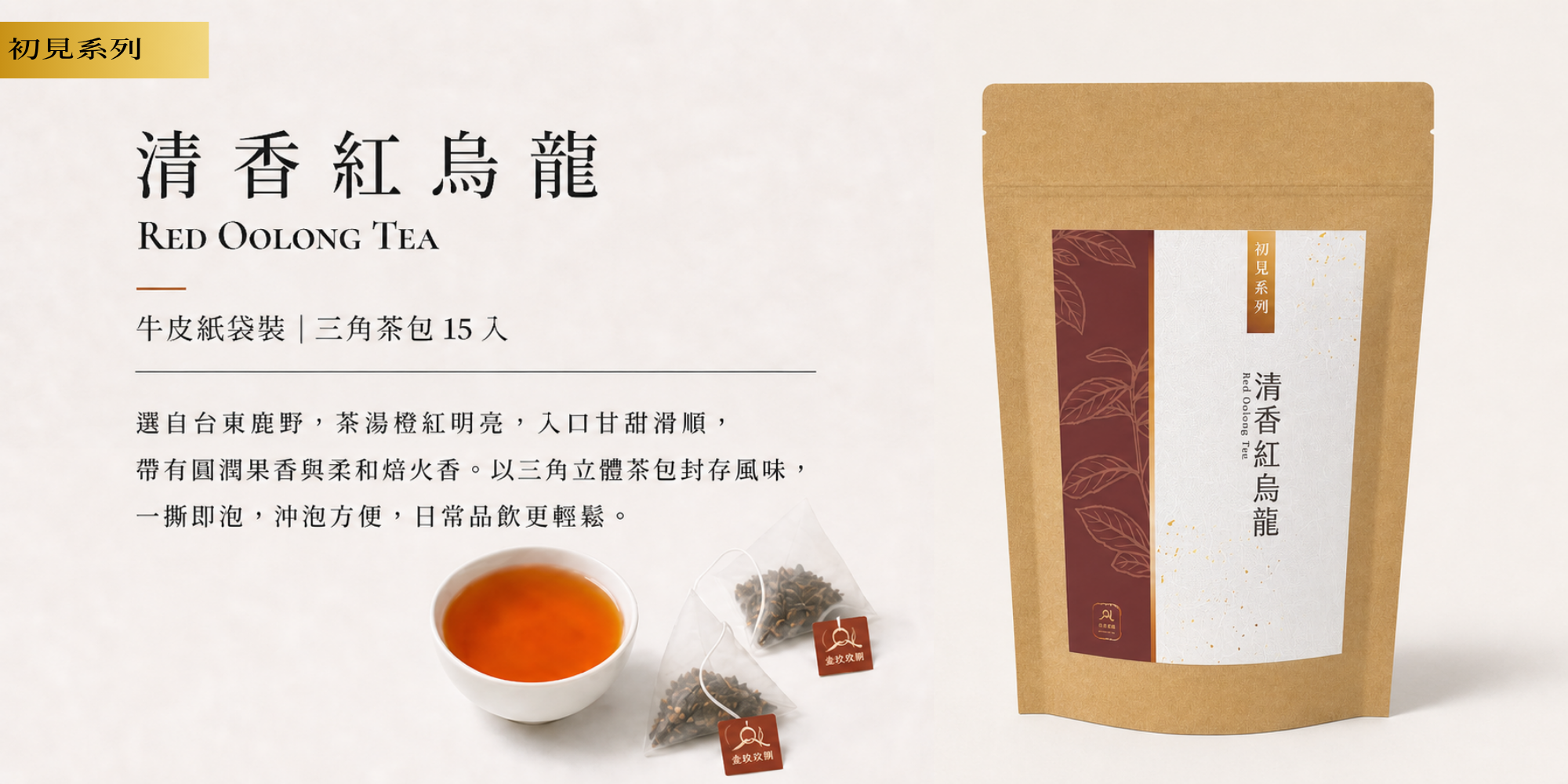 初見系列｜清香紅烏龍