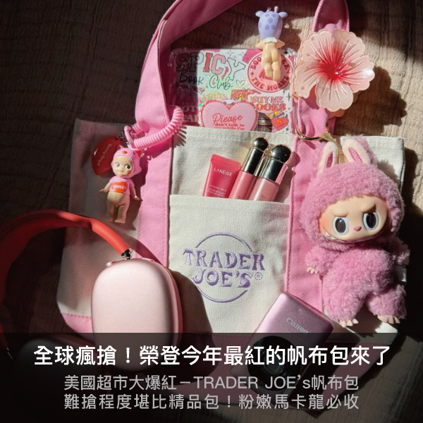 traderjoes ,traderjoesminibag,購物袋,托特包,美國超市包,代購