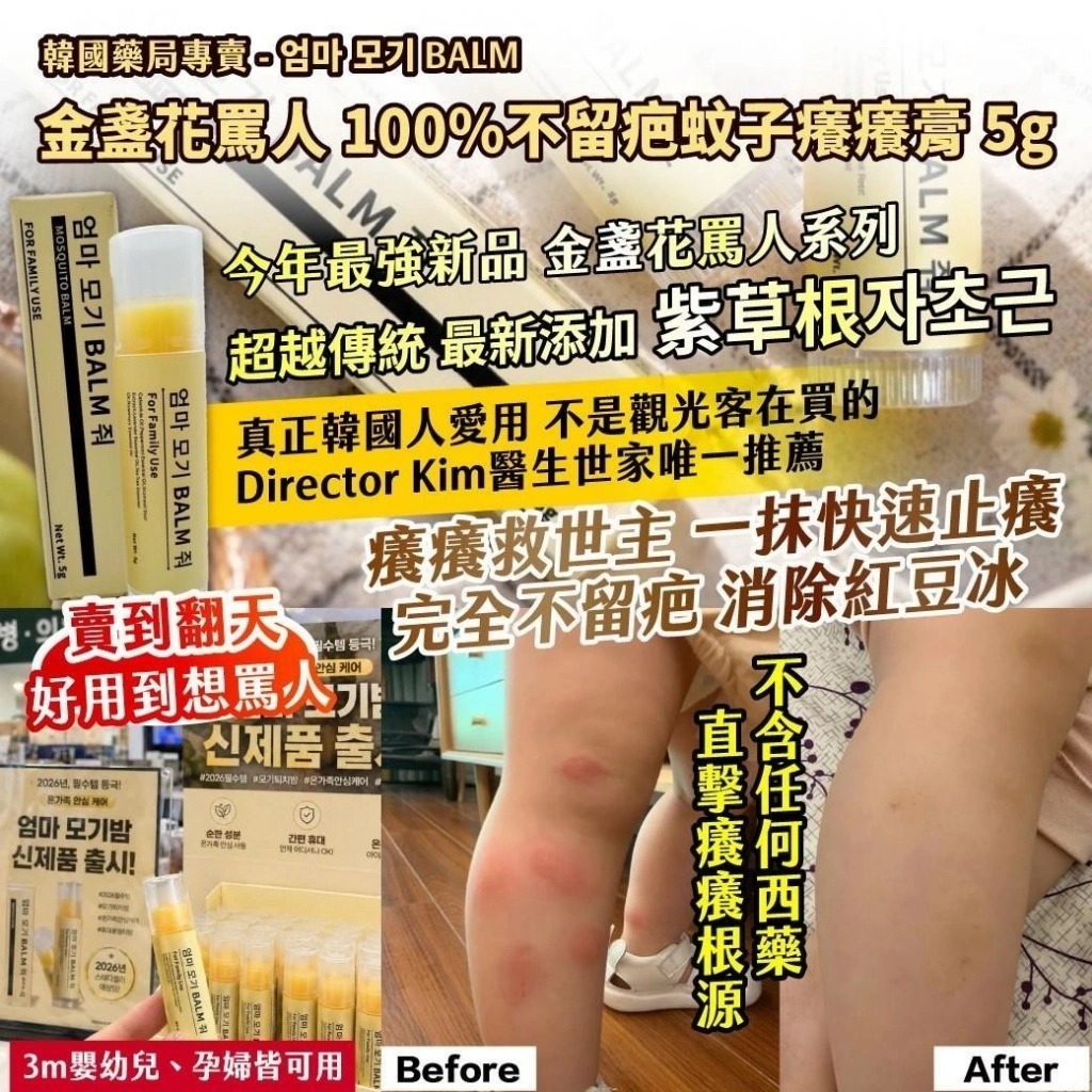 WSBB11434  🇰🇷韓國藥局專賣 - 엄마 모기 BALM 金盞花罵人100%不留疤蚊子癢癢膏 5g【一組2支】（現貨）