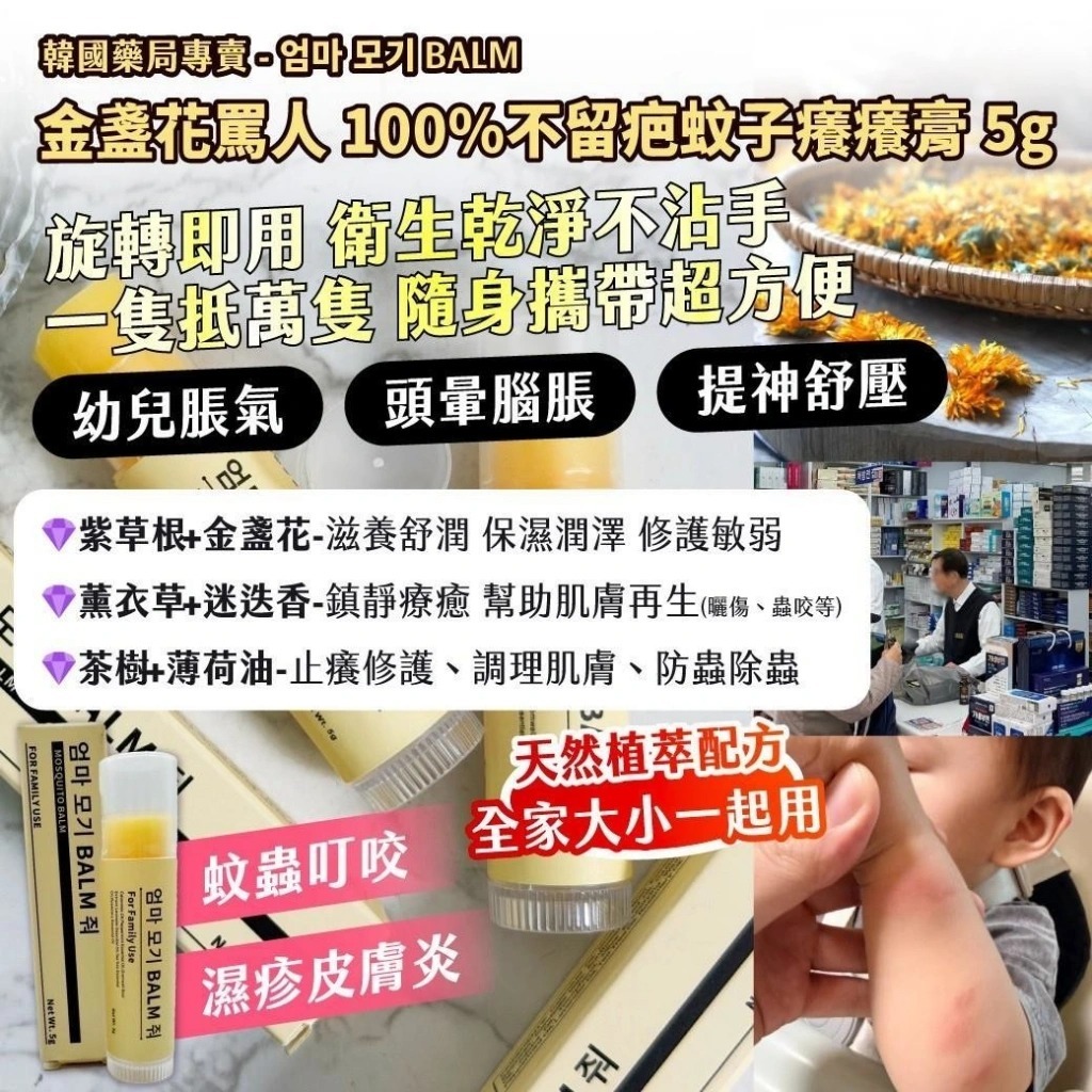 WSBB11434  🇰🇷韓國藥局專賣 - 엄마 모기 BALM 金盞花罵人100%不留疤蚊子癢癢膏 5g【一組2支】（現貨）