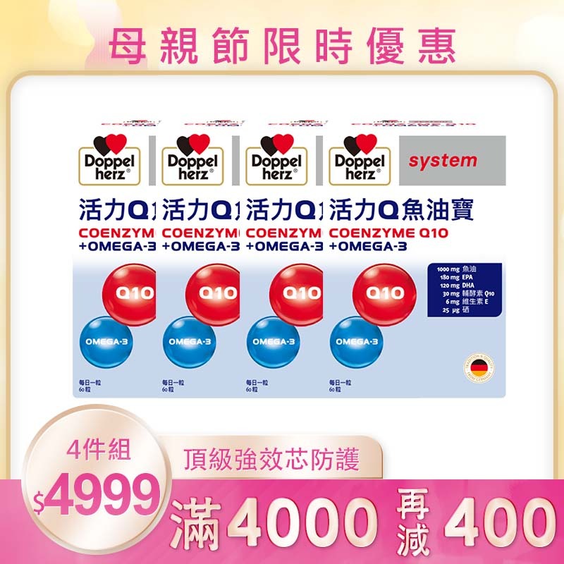 【母親節限時】全家循環金鑽組（活力Q魚寶X4盒_60粒/盒）｜德之寶台灣官方直營店(德國雙心)