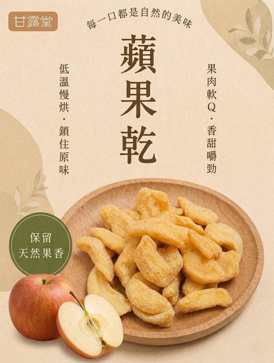 (預購商品) 甘露堂 軟Q厚切蘋果乾 100g