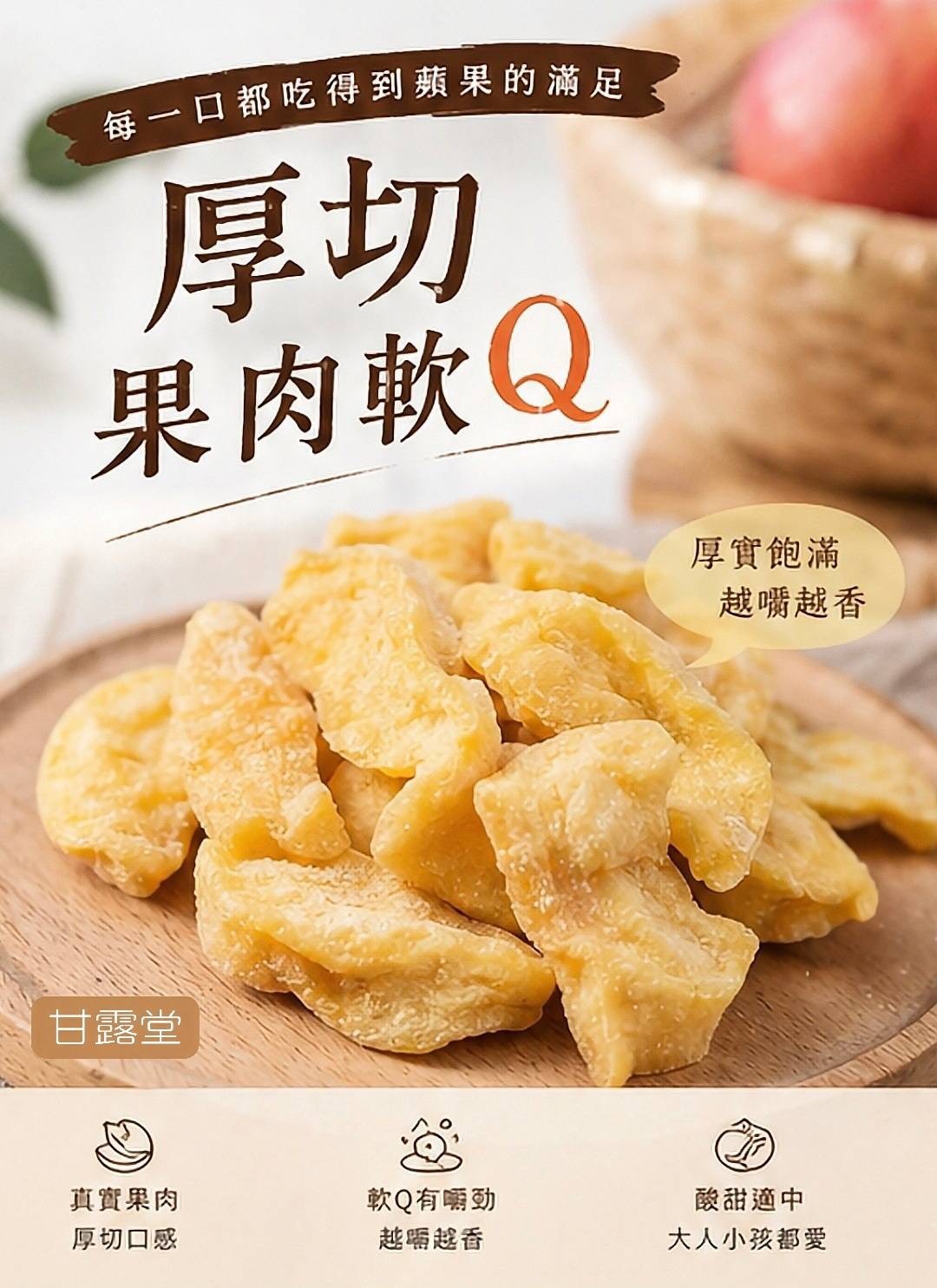 (預購商品) 甘露堂 軟Q厚切蘋果乾 100g