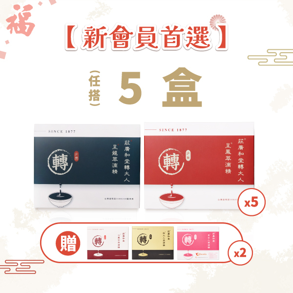 【新會員首選】買5送2