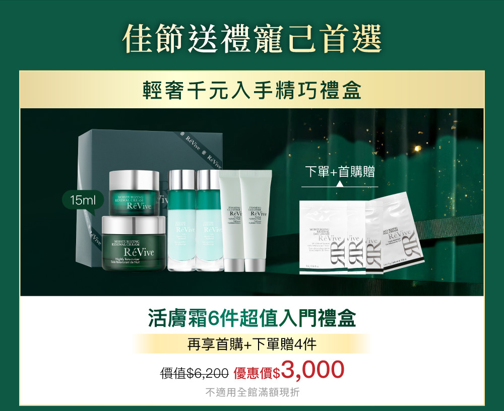 RéVive經典『光采再生活膚霜』完美晚霜，導入品牌獨創抗老技術『Bio Renewal Technology』光采再生賦活科技及天然有機甘醇酸，有效提振循環代謝、改善暗沉瑕疵，肌膚立即細緻提亮，宛如新生。