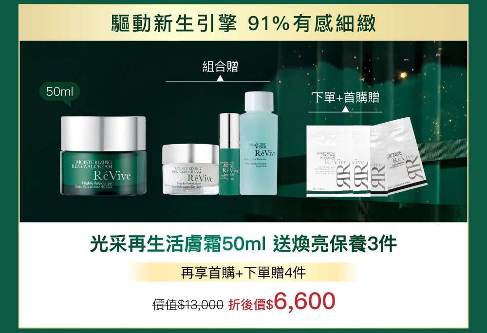 RéVive經典『光采再生活膚霜』完美晚霜，導入品牌獨創抗老技術『Bio Renewal Technology』光采再生賦活科技及天然有機甘醇酸，有效提振循環代謝、改善暗沉瑕疵，肌膚立即細緻提亮，宛如新生。