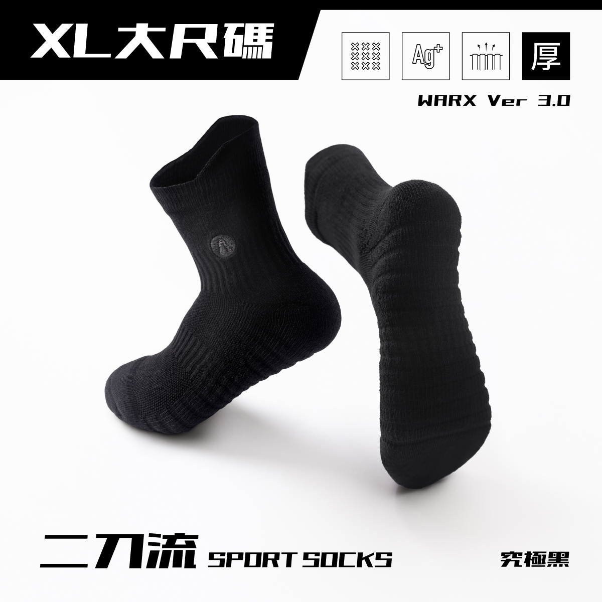 WARX機能除臭襪｜【新色上市】二刀流 運動中筒襪 (究極黑) XL