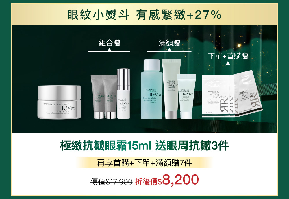 蘊含品牌獨創抗老技術「光采再生賦活科技」，兼具修復與保濕功效，撫平細紋與皺紋痕跡，讓肌膚緊實豐潤。用後眼周肌膚暗沉淡化重現青春神采。