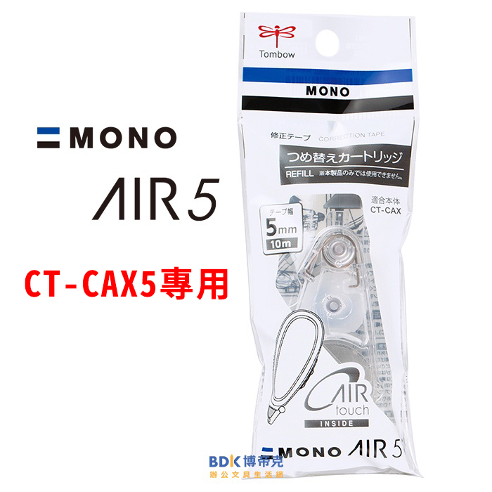 Tombow 日本蜻蜓牌 MONO AIR5 超省力修正帶替帶 CT-CAR5C